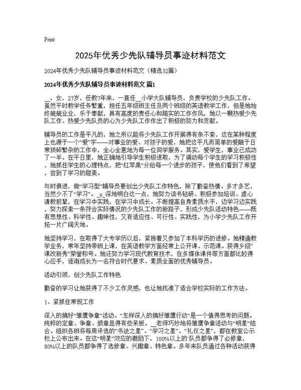 2024年优秀少先队辅导员事迹材料范文32篇
