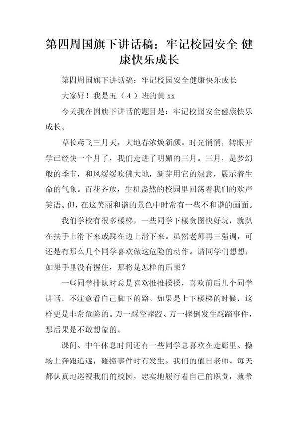国旗下讲话稿 牢记校园安全 健康快乐成长