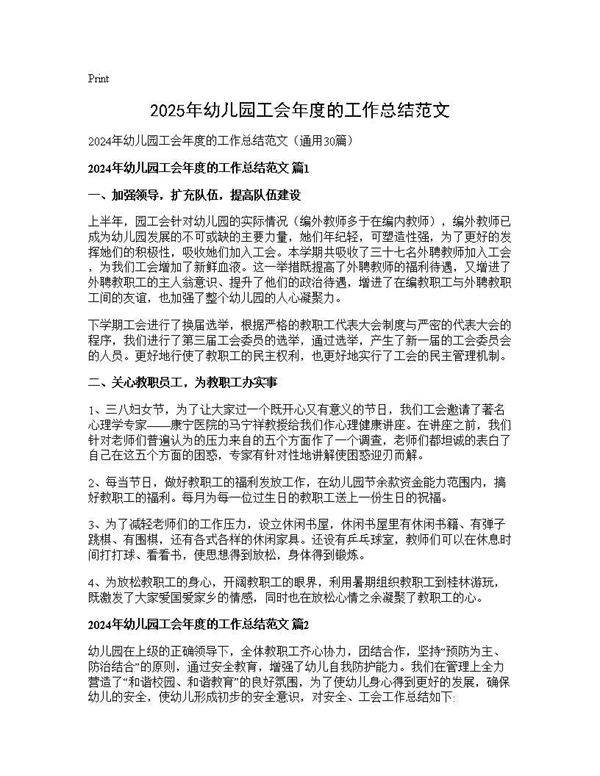 2024年幼儿园工会年度的工作总结范文30篇