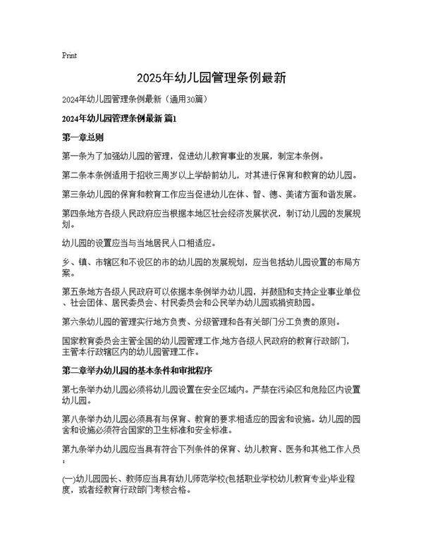 2024年幼儿园管理条例最新30篇