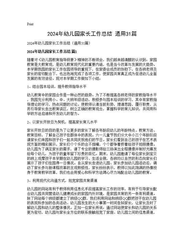 2024年幼儿园家长工作总结(通用31篇)