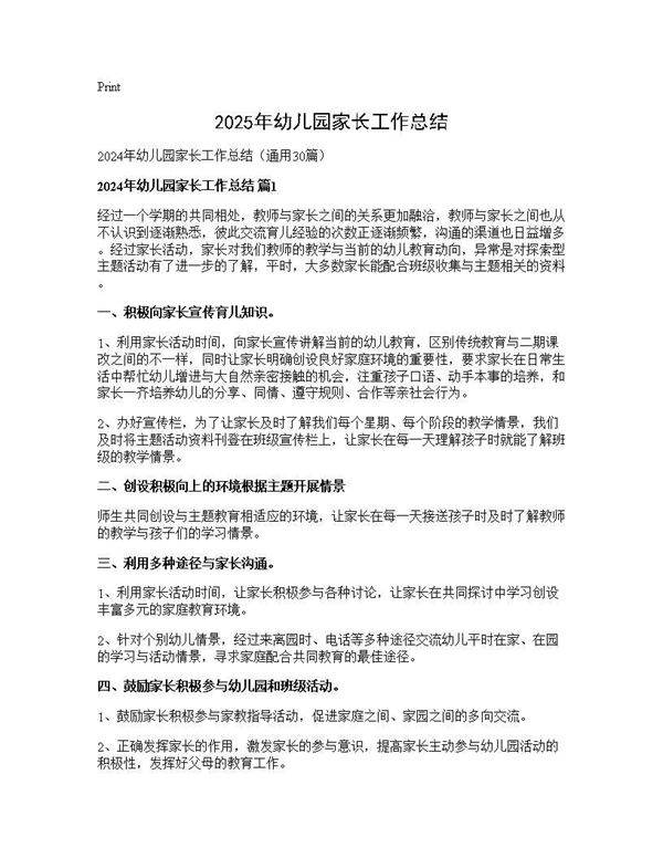 2024年幼儿园家长工作总结30篇