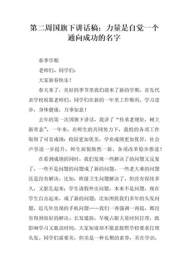 国旗下讲话稿 力量是自觉一个通向成功的名字