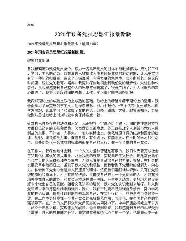 2024年预备党员思想汇报最新版33篇