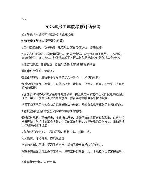 2024年员工年度考核评语参考30篇