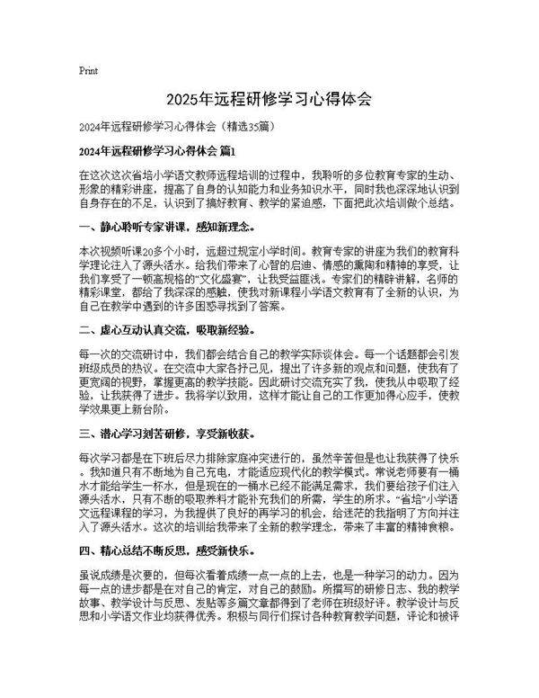 2024年远程研修学习心得体会35篇