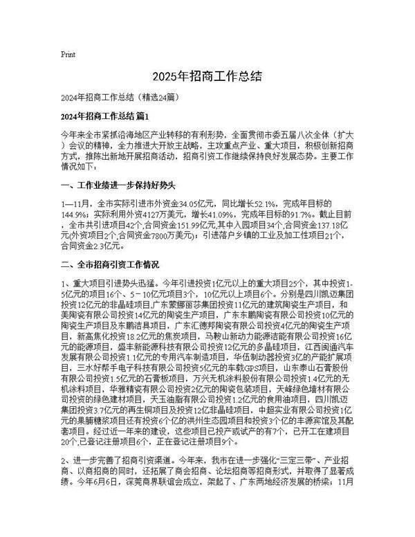 2024年招商工作总结24篇