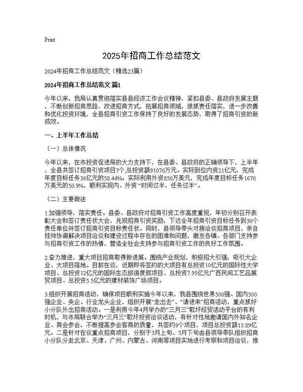 2024年招商工作总结范文23篇