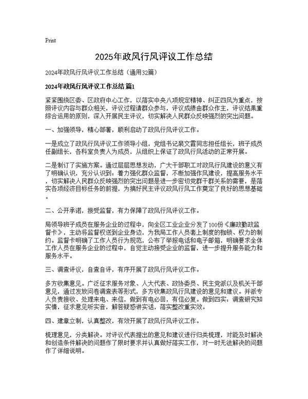 2024年政风行风评议工作总结32篇