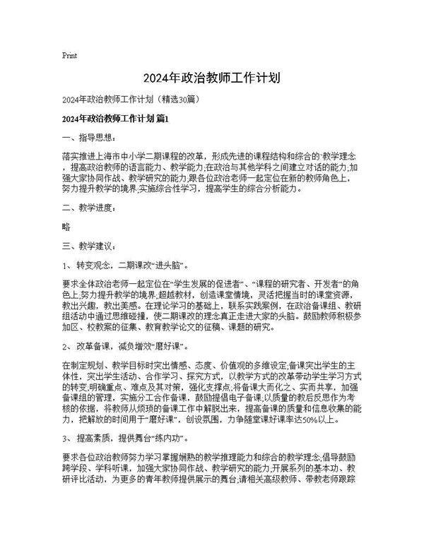 2024年政治教师工作计划30篇