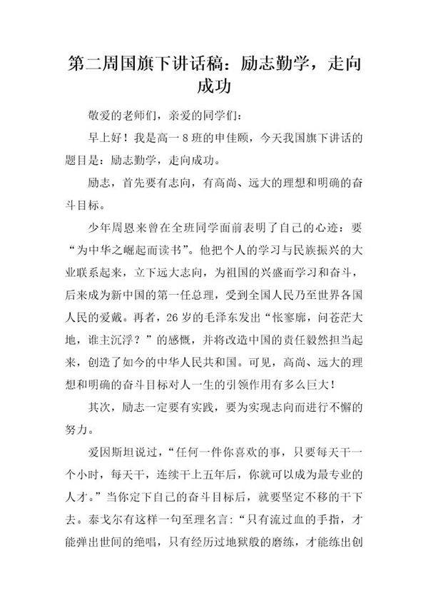 国旗下讲话稿 励志勤学,走向成功