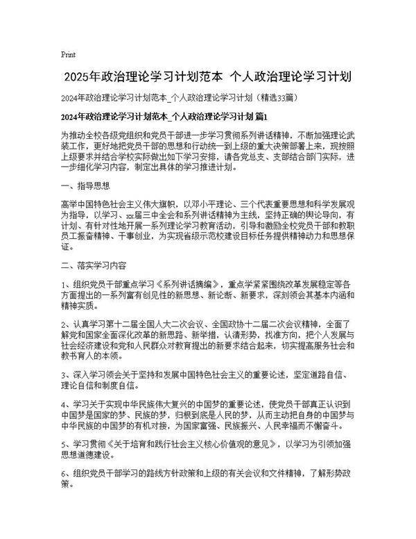 2024年政治理论学习计划范本 个人政治理论学习计划33篇