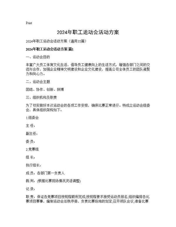2024年职工运动会活动方案35篇