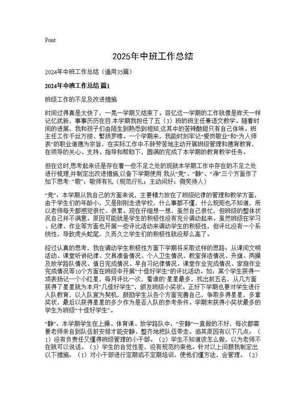 2024年中班工作总结35篇