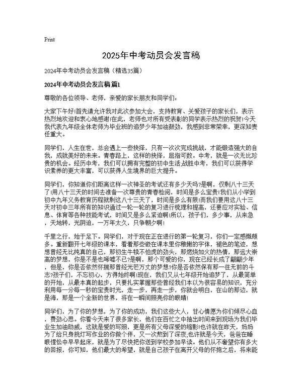 2024年中考动员会发言稿35篇