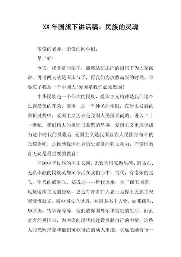国旗下讲话稿 民族的灵魂