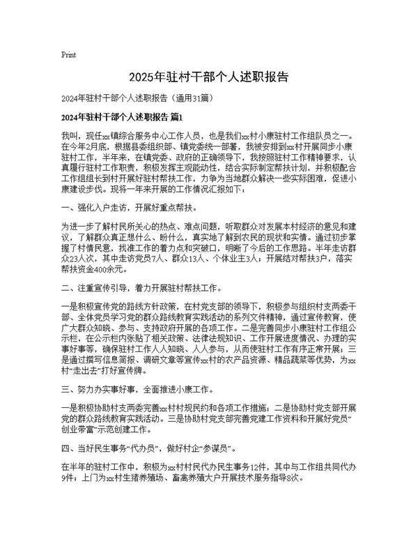 2024年驻村干部个人述职报告31篇