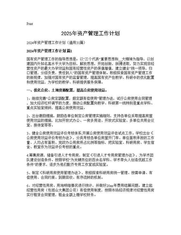 2024年资产管理工作计划31篇