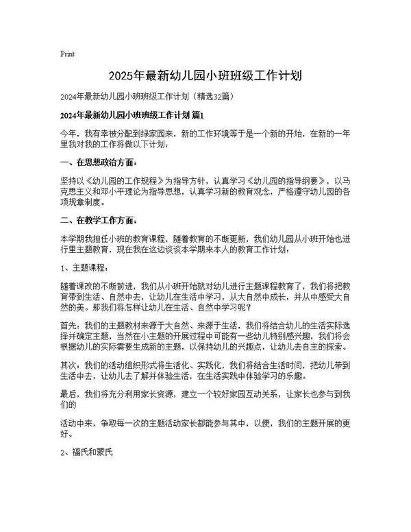 2024年最新幼儿园小班班级工作计划32篇