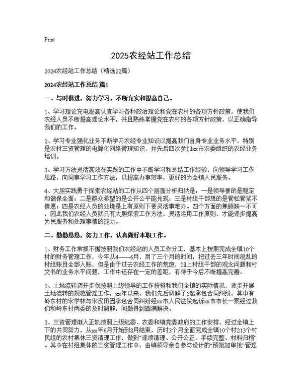 2024农经站工作总结22篇