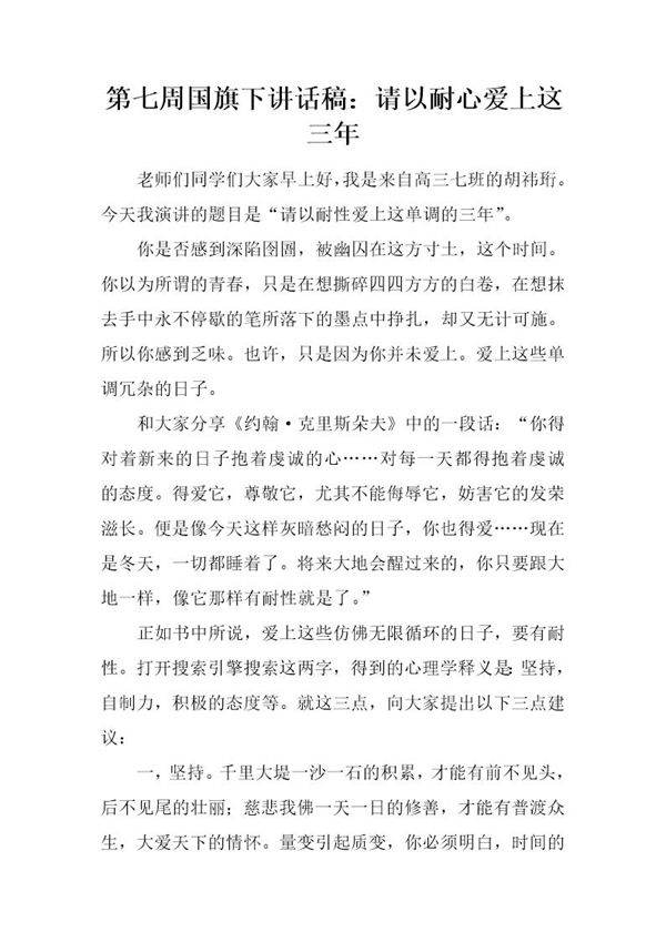 国旗下讲话稿 请以耐心爱上这三年