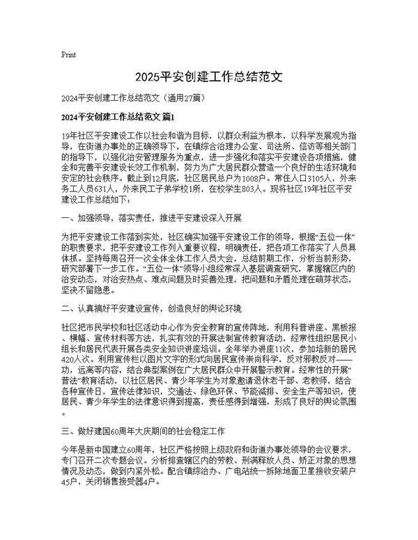 2024平安创建工作总结范文27篇