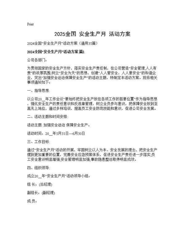 2024全国安全生产月活动方案35篇