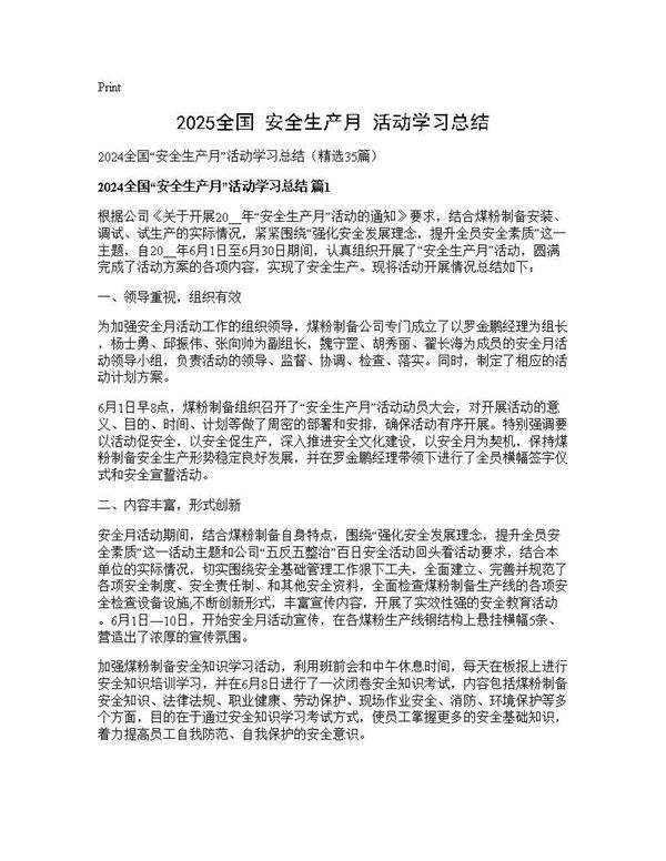 2024全国安全生产月活动学习总结35篇