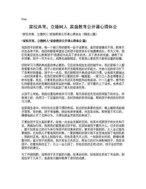 家校共育,立德树人家庭教育公开课心得体会15篇