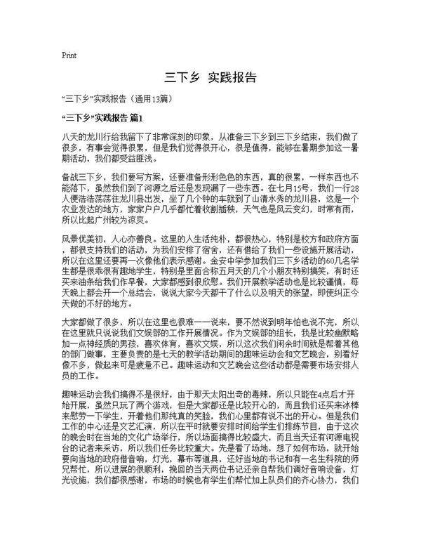 三下乡实践报告13篇