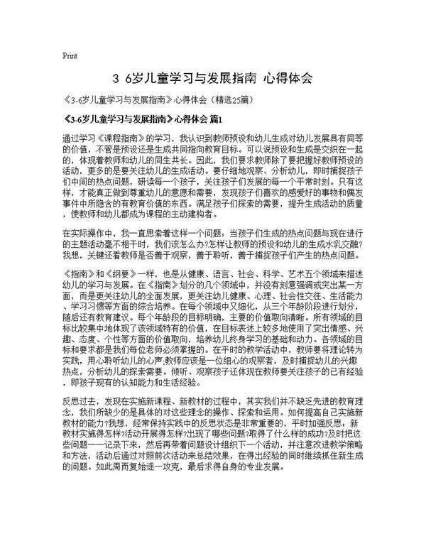 《3-6岁儿童学习与发展指南》心得体会25篇