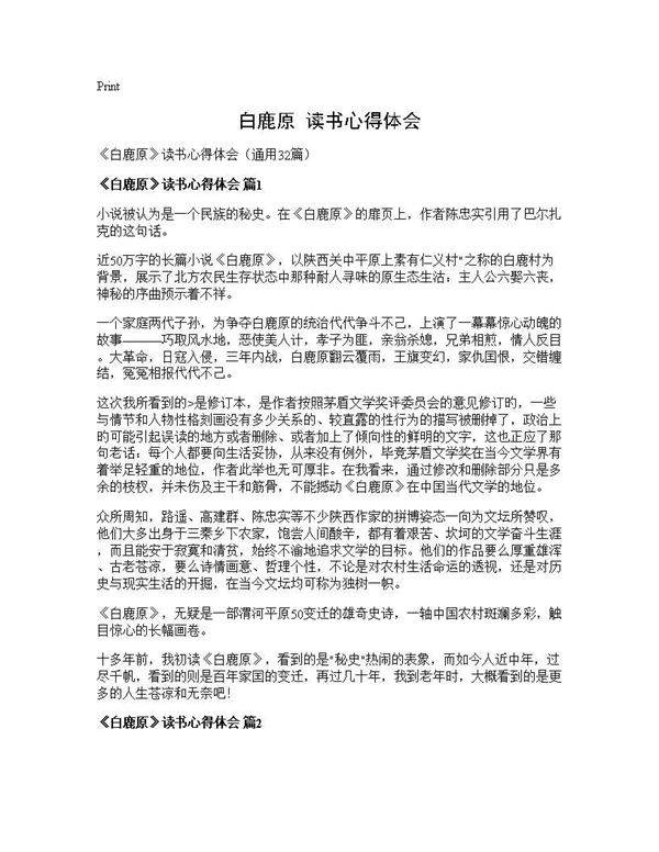 《白鹿原》读书心得体会32篇