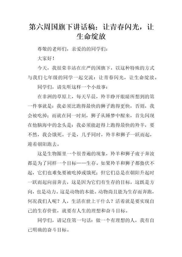 国旗下讲话稿 让青春闪光，让生命绽放