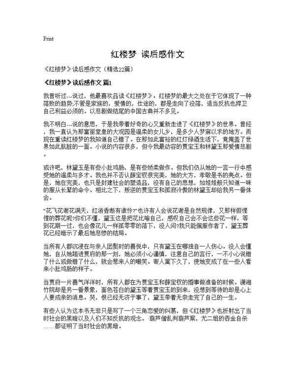 《红楼梦》读后感作文22篇