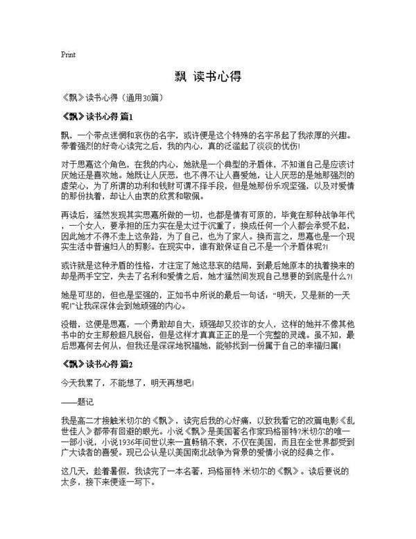 《飘》读书心得30篇