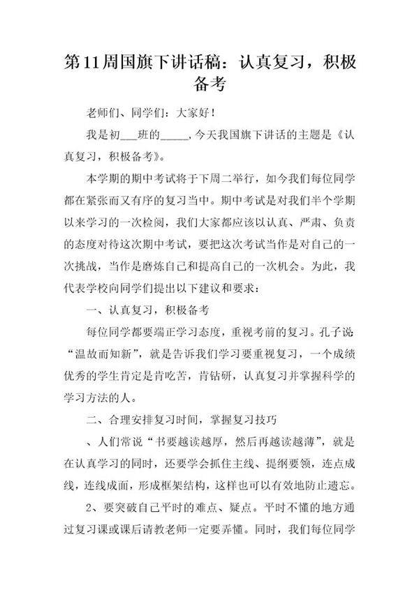 国旗下讲话稿 认真复习，积极备考
