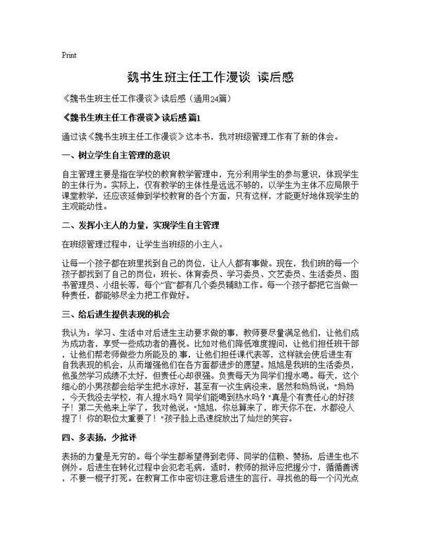 《魏书生班主任工作漫谈》读后感24篇