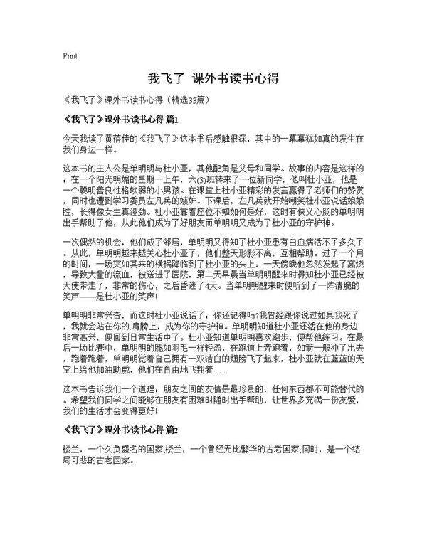 《我飞了》课外书读书心得33篇