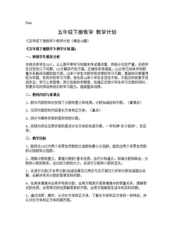 《五年级下册数学》教学计划18篇