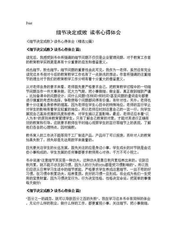 《细节决定成败》读书心得体会32篇