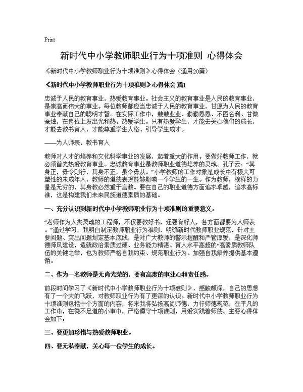 《新时代中小学教师职业行为十项准则》心得体会20篇