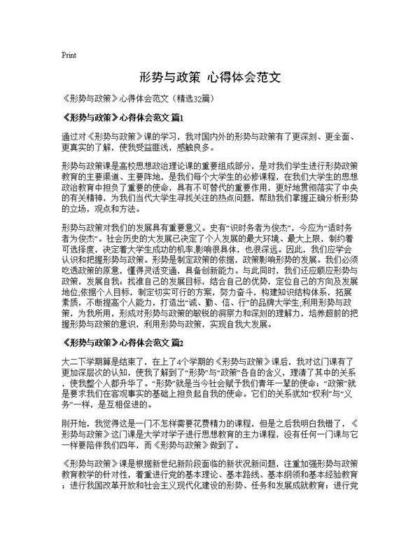 《形势与政策》心得体会范文32篇