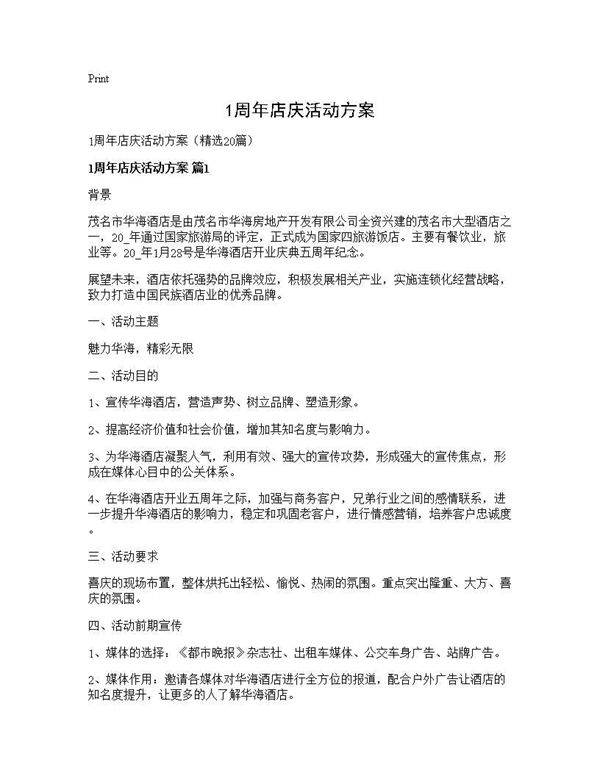 1周年店庆活动方案20篇