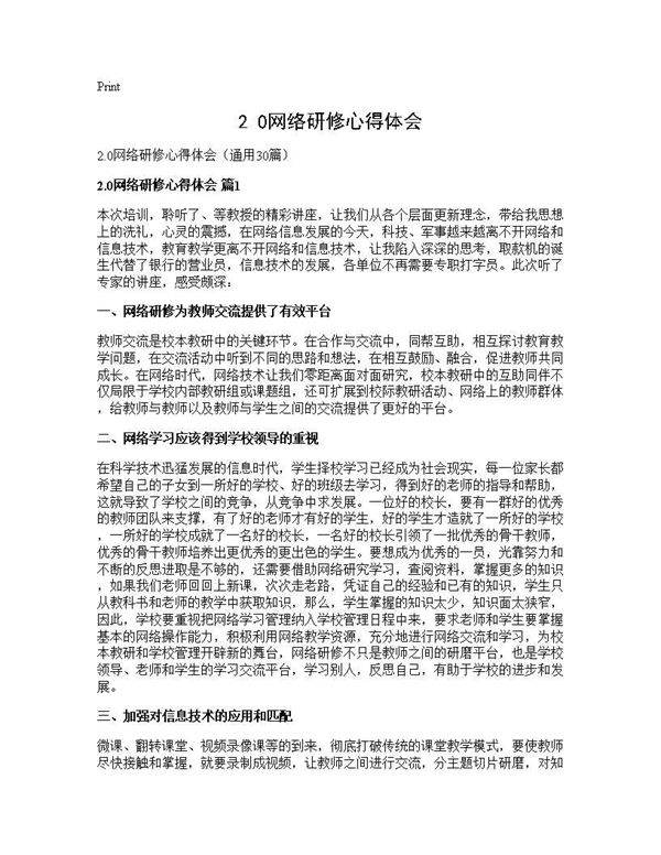 2.0网络研修心得体会30篇