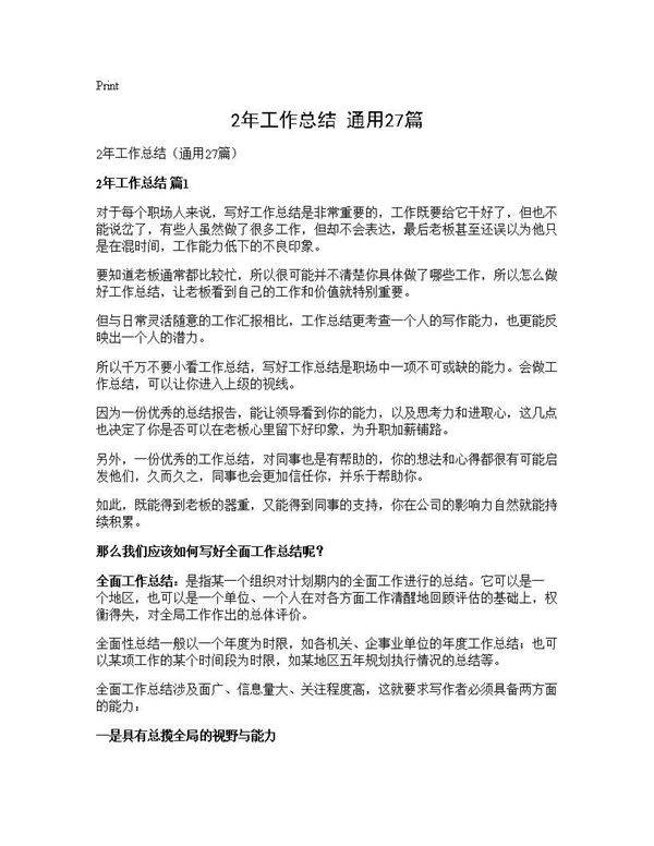 2年工作总结(通用27篇)