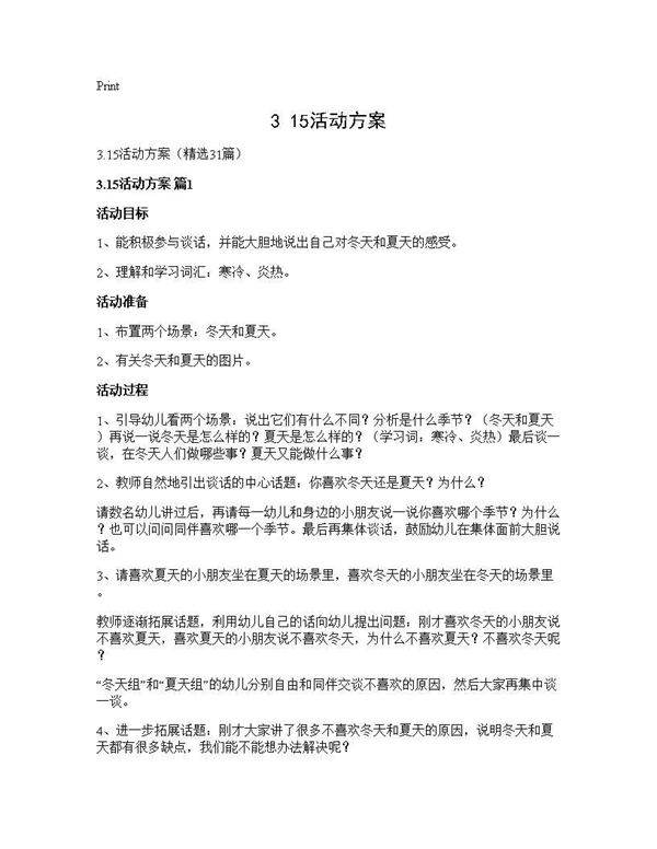 3.15活动方案31篇