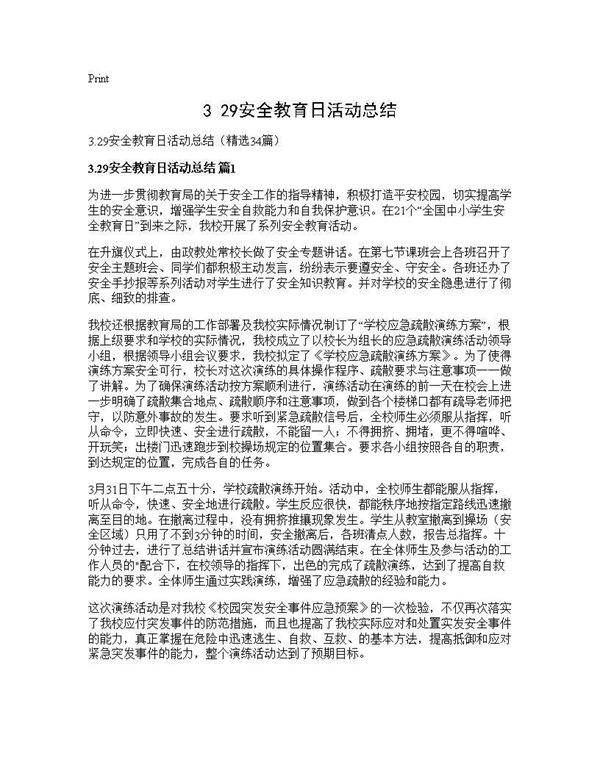 3.29安全教育日活动总结34篇