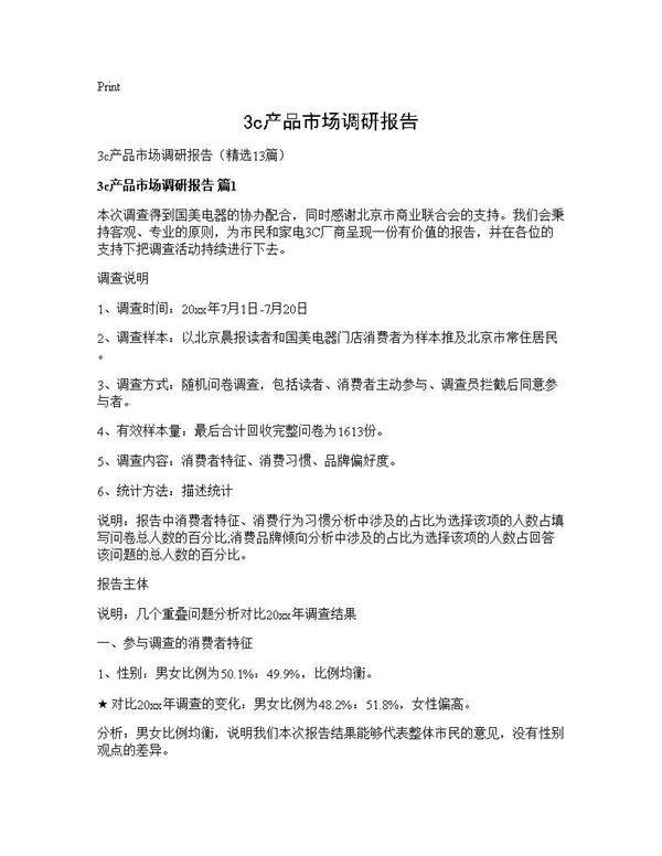 3c产品市场调研报告13篇