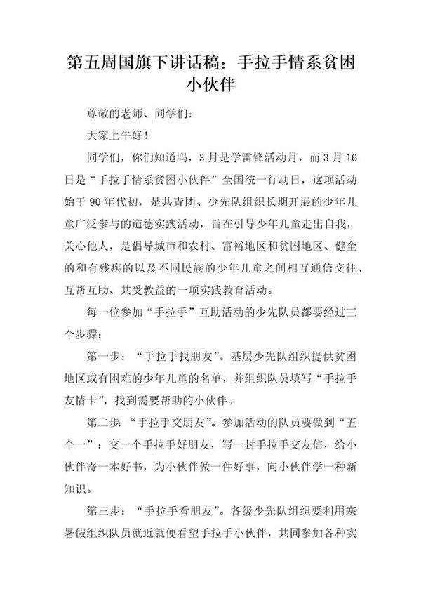 国旗下讲话稿 手拉手情系贫困小伙伴