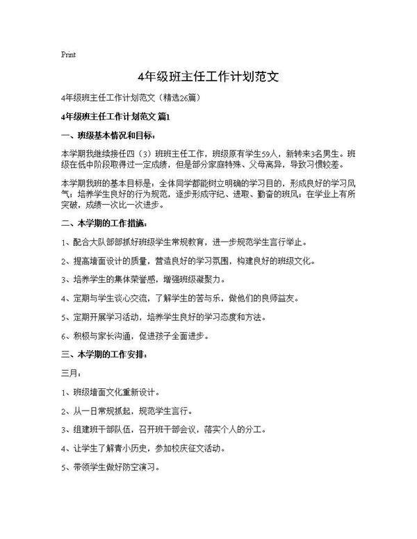 4年级班主任工作计划范文26篇